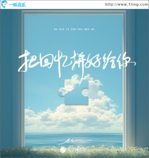 把回忆拼好给你（单曲）