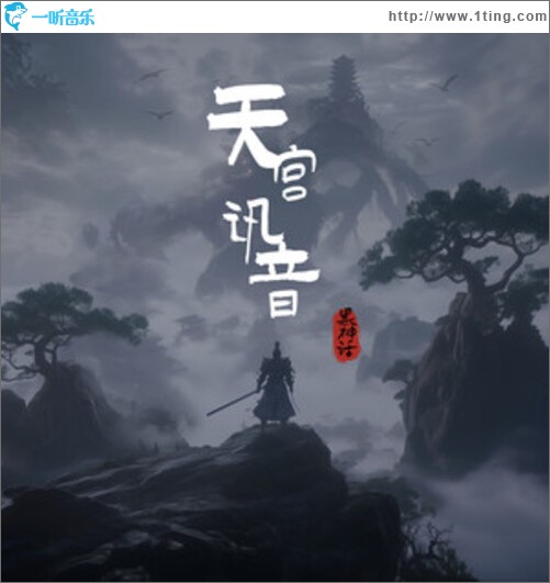 天宫讯音 (黑神话电音)（单曲）