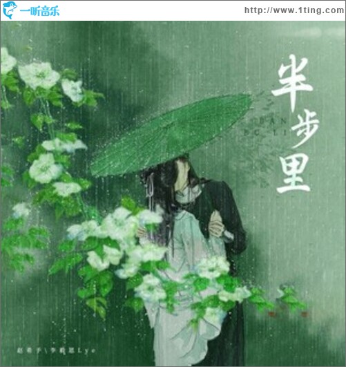 半步里（单曲）