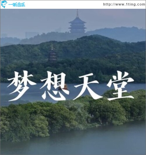 梦想天堂（单曲）