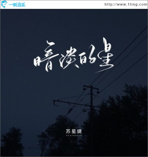 暗淡的星（单曲）