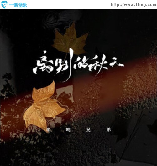 离别的秋天（单曲）