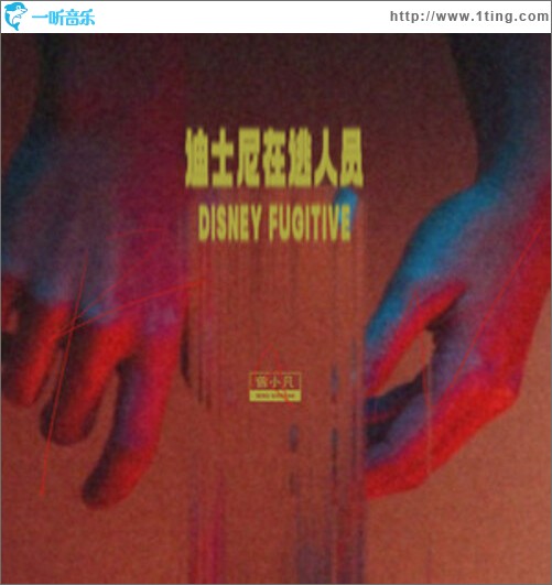 迪士尼在逃人员（单曲）