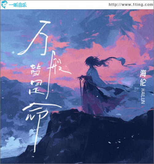 万般皆是命（单曲）