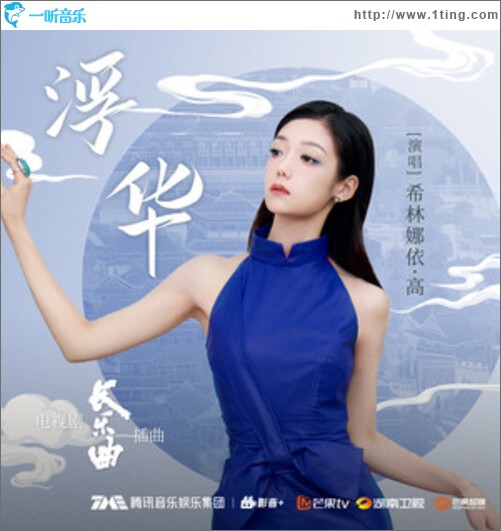 浮华（单曲）