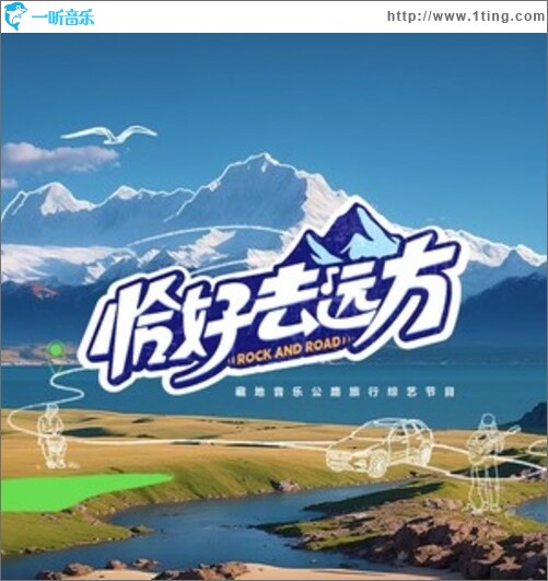 恰好去远方（单曲）