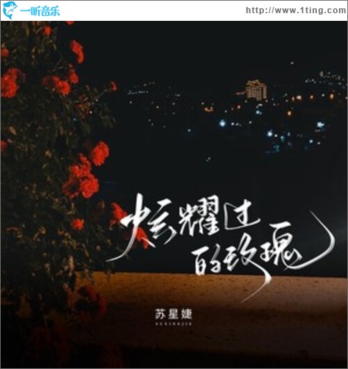 炫耀过的玫瑰（单曲）