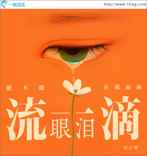 能不能在我面前流一滴眼泪（单曲）