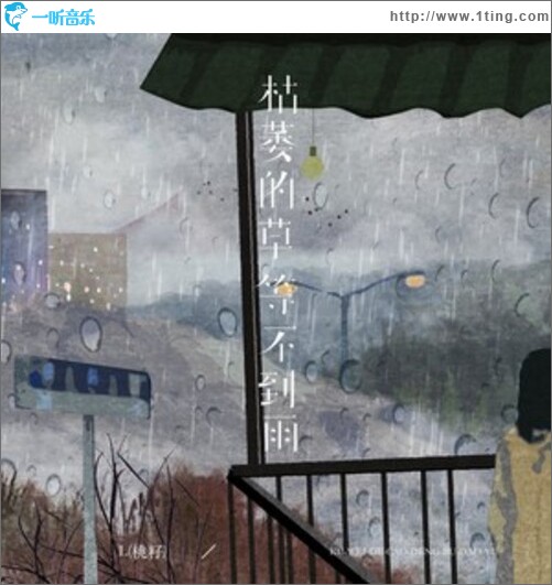 枯萎的草等不到雨（单曲）