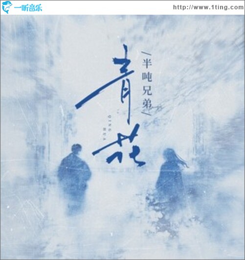 青花（单曲）