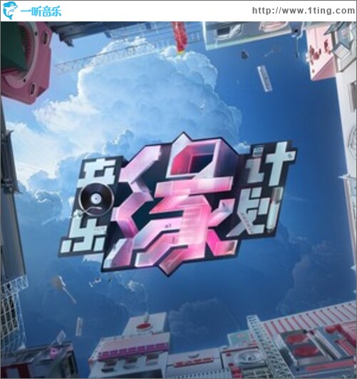 音乐缘计划 第3期（EP）