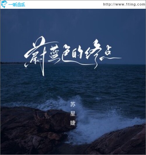 蔚蓝色的终点（单曲）