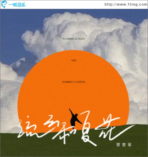 流云和夏花（单曲）