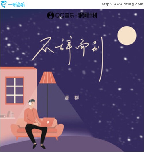 不辞而别（单曲）