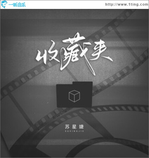 收藏夹（单曲）