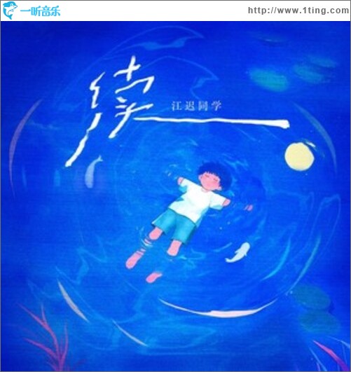 续（单曲）
