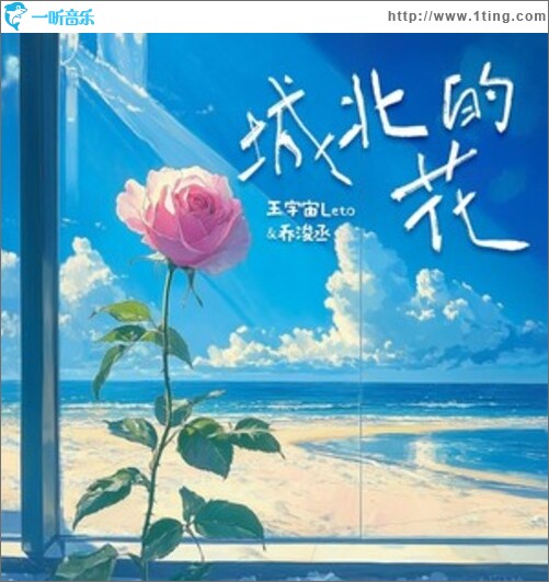 城北的花（单曲）
