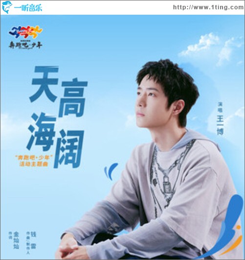 天高海阔（单曲）