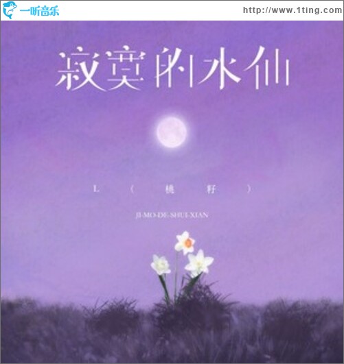 寂寞的水仙（单曲）