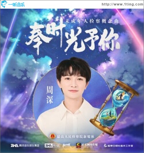 奉时光予你（单曲）