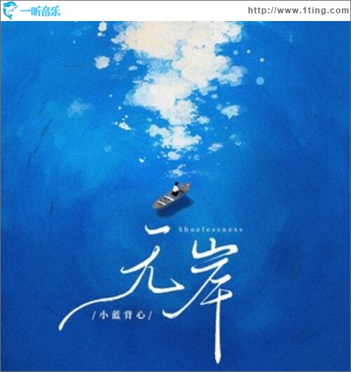 无岸（单曲）