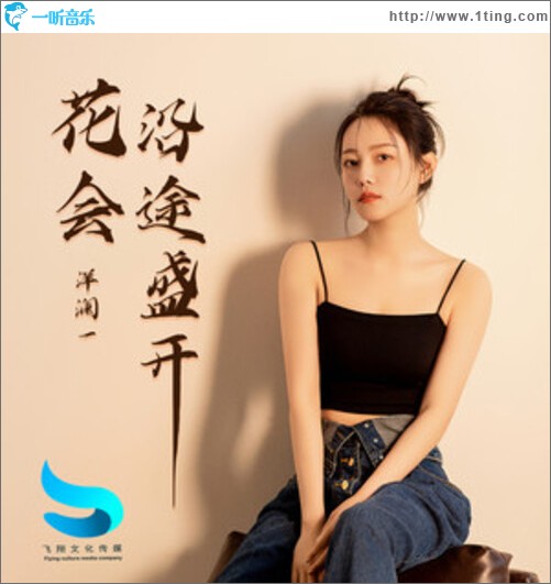 花会沿途盛开（单曲）