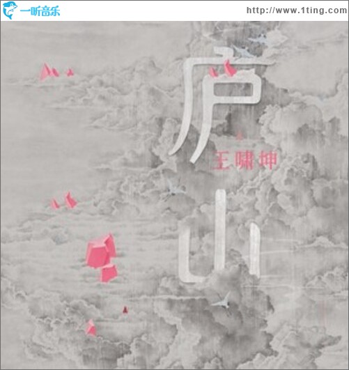 庐山（单曲）