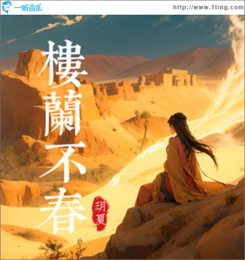 楼兰不春（单曲）