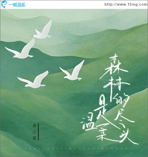 森林的尽头是温柔（单曲）