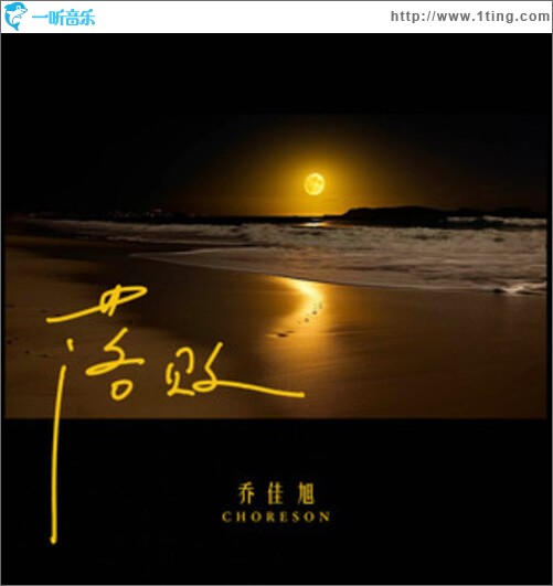 落败（单曲）