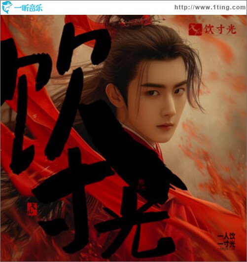 饮寸光（单曲）