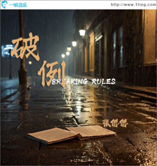 破例（单曲）