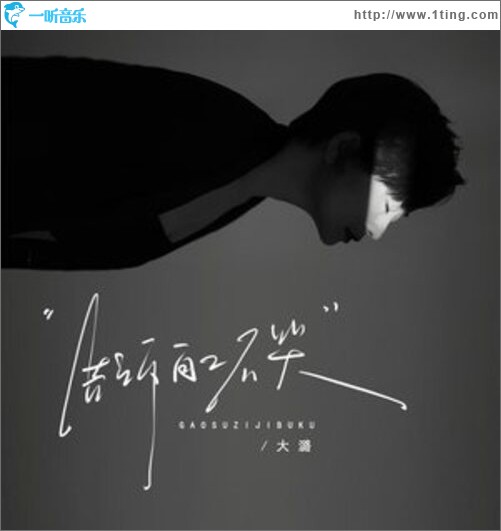 告诉自己不哭（EP）