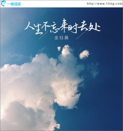 人生不忘来时去处（EP）