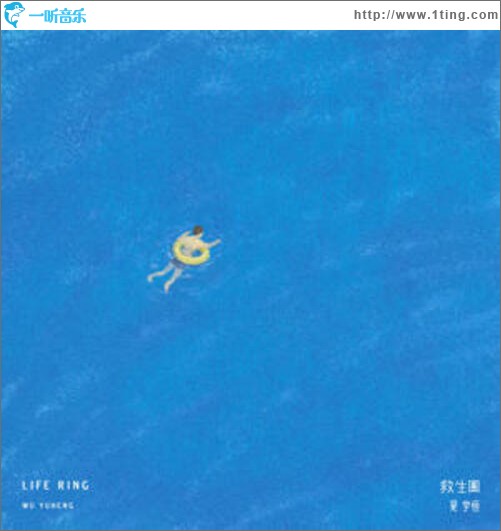 救生圈（单曲）