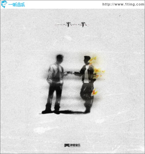 一半一半（单曲）