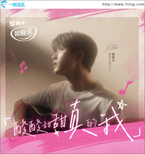 酸酸甜甜真的我（单曲）