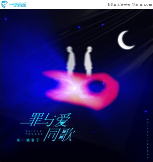 罪与爱同歌（单曲）