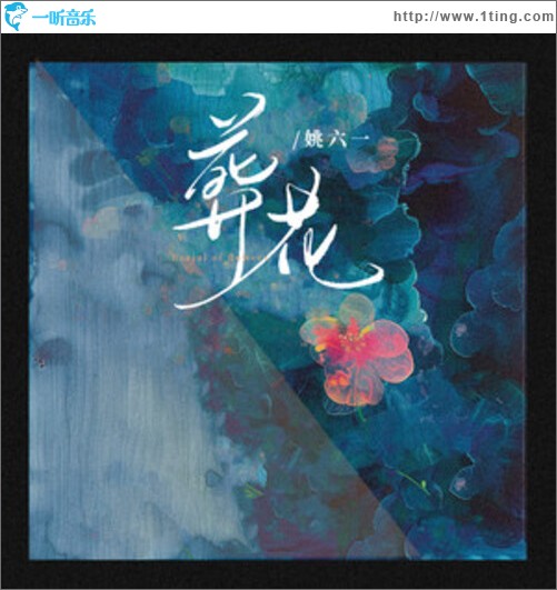 葬花（单曲）