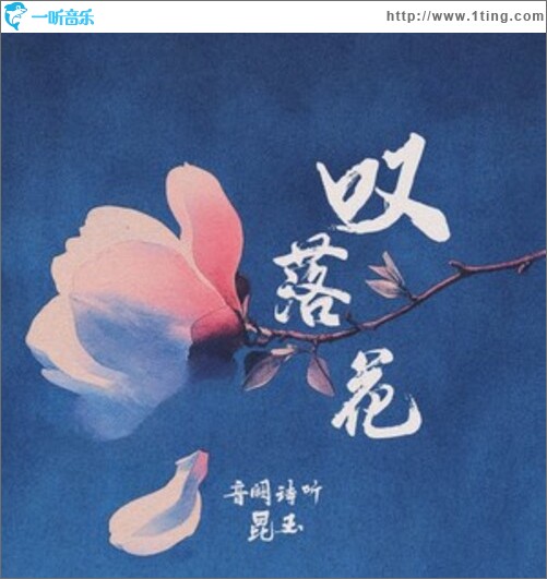 叹落花（单曲）