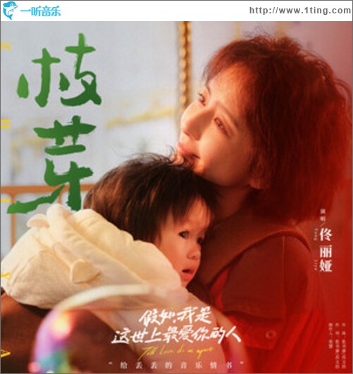 枝芽（单曲）