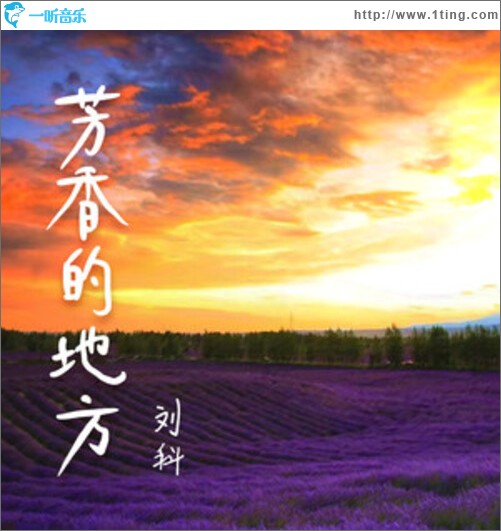 芳香的地方（单曲）