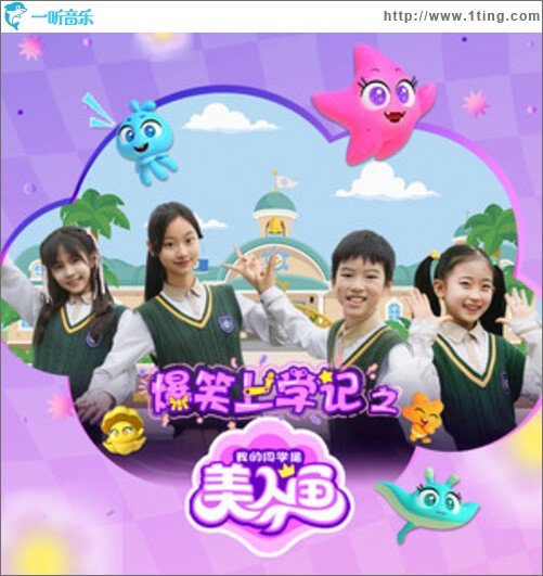 爆笑上学记之我的同学是美人鱼 - 片头曲（单曲）