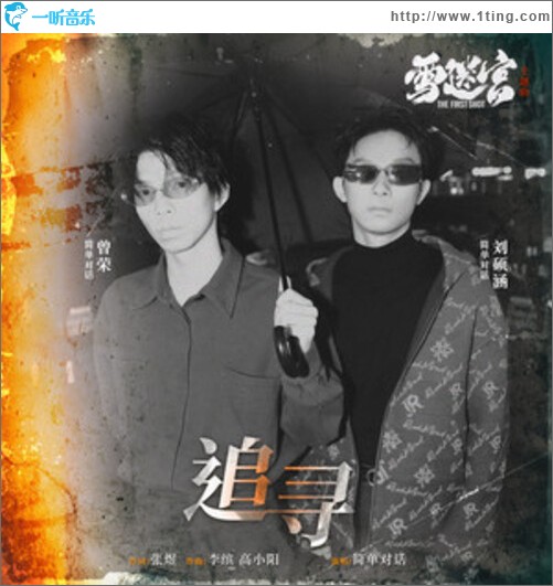 追寻（单曲）