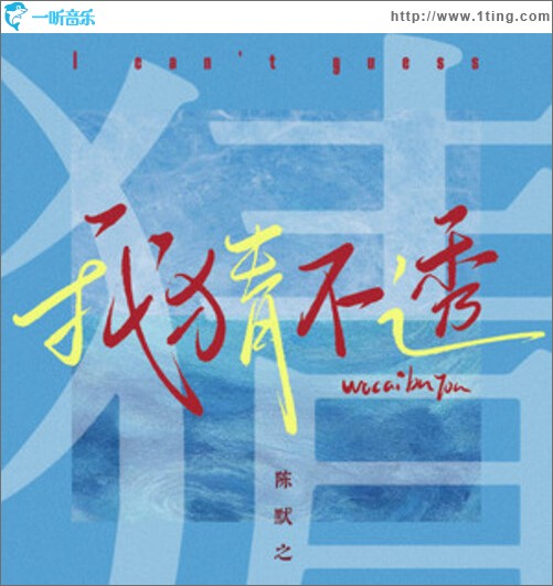 我猜不透（单曲）