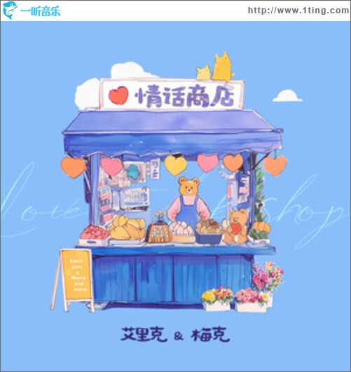 情话商店（单曲）