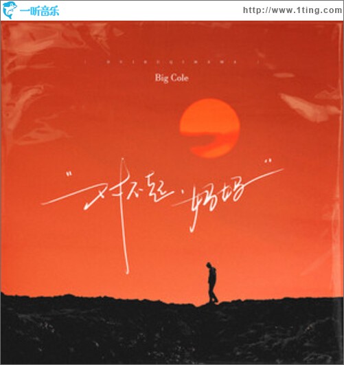 对不起妈妈（单曲）