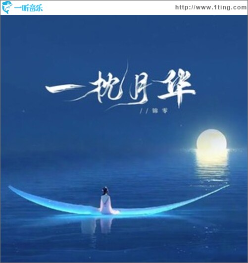 一枕月华（单曲）