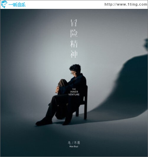 冒险精神（单曲）
