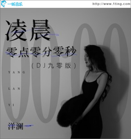凌晨零点零分零秒(DJ九零版)（单曲）